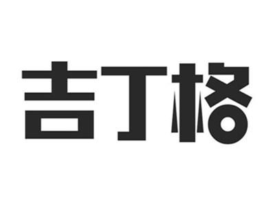 吉丁格