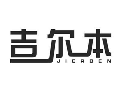 吉尔本