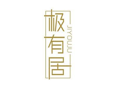 极有居