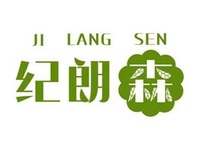 纪朗森