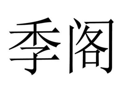 季阁