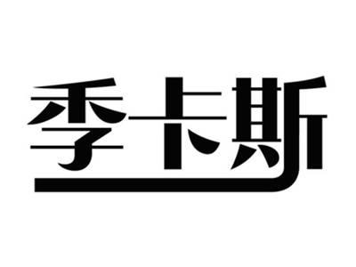 季卡斯