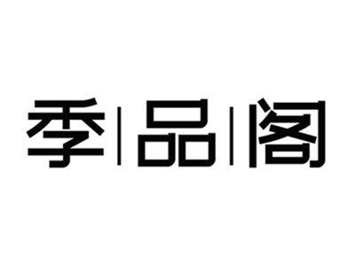 季品阁