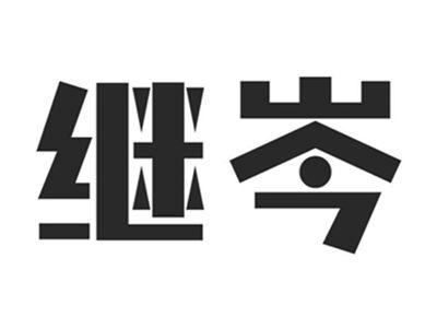 继岑