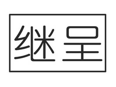 继呈