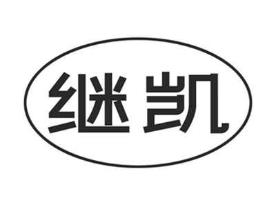 继凯