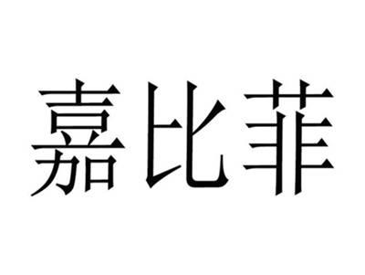 嘉比菲