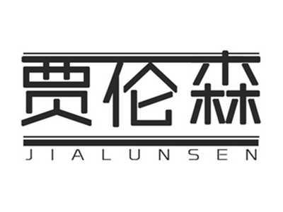 贾伦森