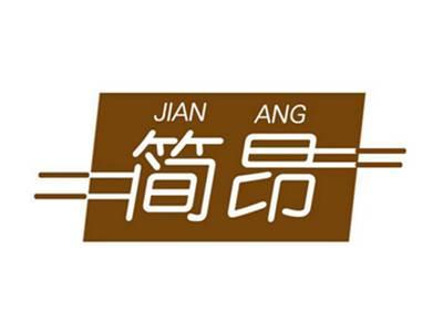 简昂
