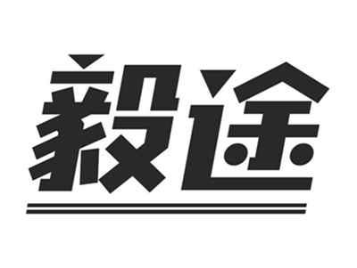 毅途