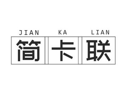 简卡联