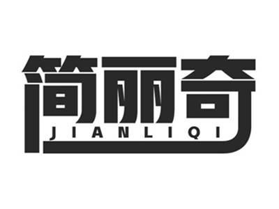 简丽奇