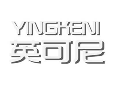 英可尼