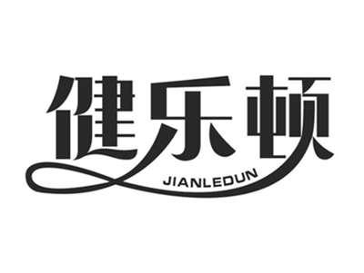 健乐顿