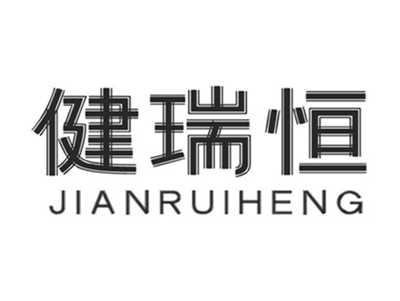 健瑞恒