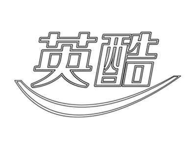 英酷