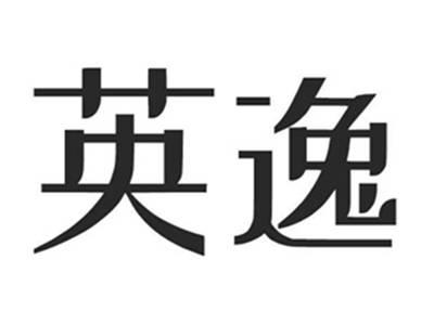 英逸