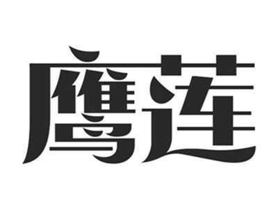 鹰莲