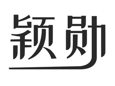 颖勋