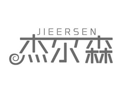 杰尔森