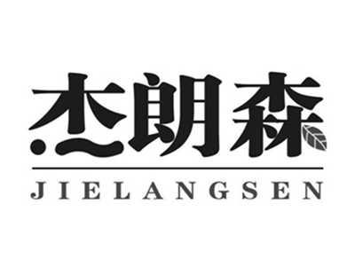 杰朗森
