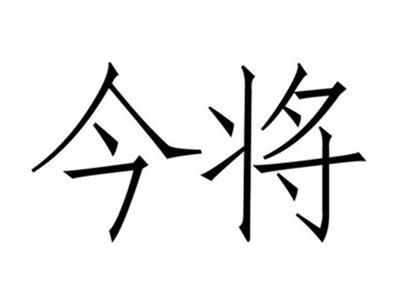 今将