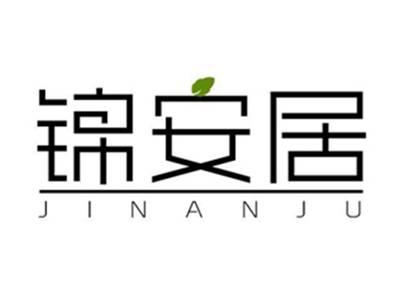 锦安居