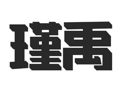瑾禹