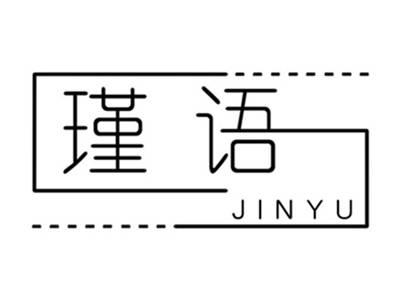 瑾语