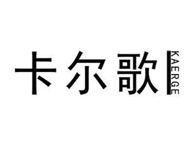 卡尔歌