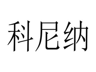 科尼纳