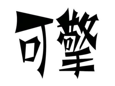 可擎
