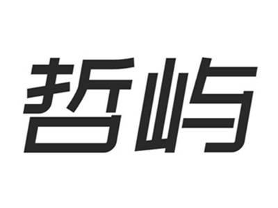 哲屿