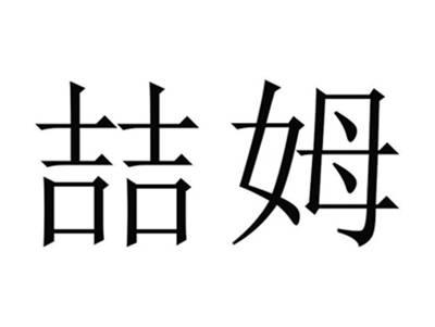 喆姆