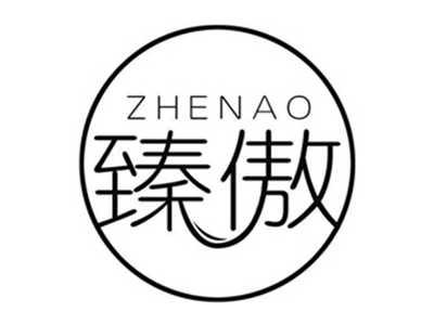 臻傲