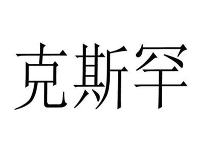 克斯罕