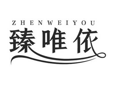 臻唯依