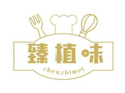 臻植味