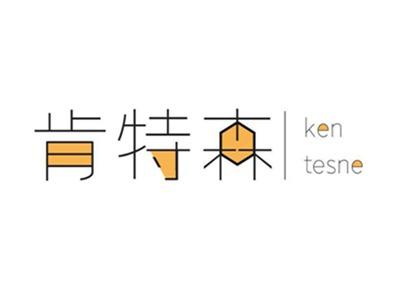 肯特森KENTESNE