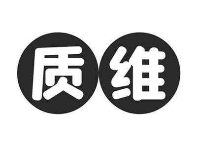 质维