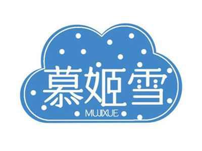 慕姬雪