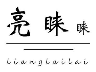 亮睐睐