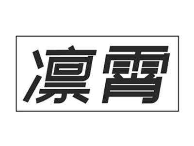 凛霄