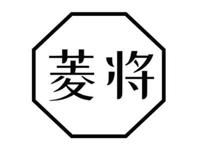 菱将