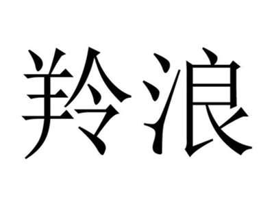 羚浪