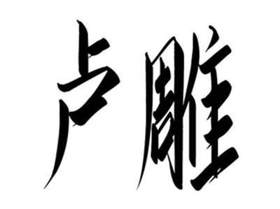 卢雕