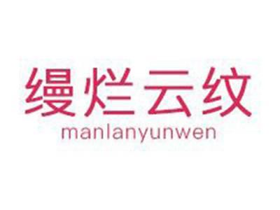 缦烂云纹