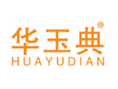 华玉典