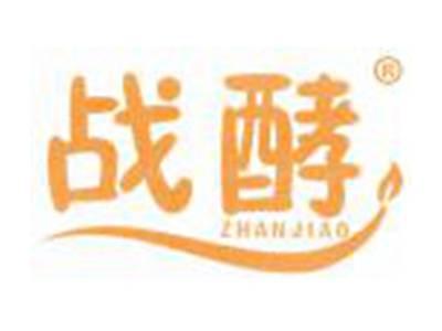 战酵