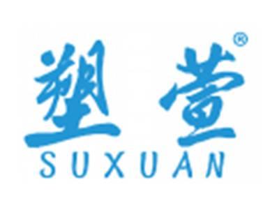 塑萱